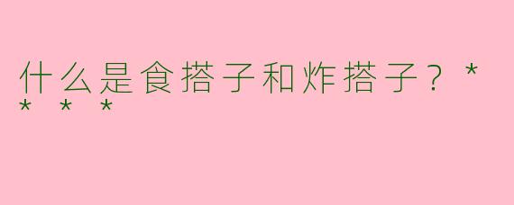 什么是食搭子和炸搭子？****