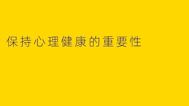 保持心理健康的重要性