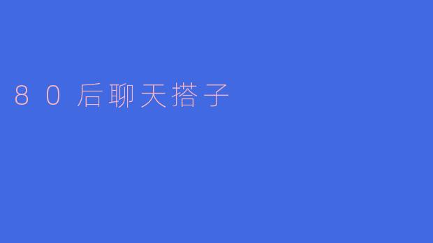80后聊天搭子