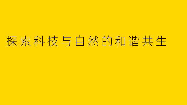 探索科技与自然的和谐共生