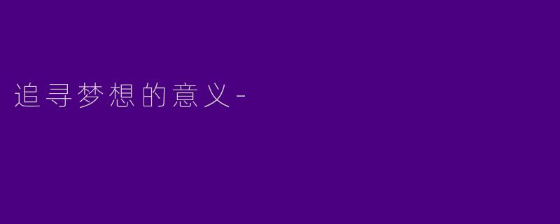 追寻梦想的意义-