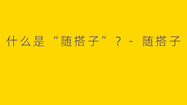 什么是“随搭子”?
