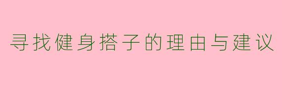 寻找健身搭子的理由与建议