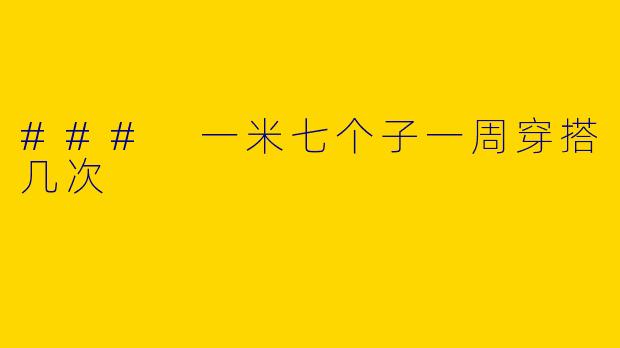 ### 一米七个子一周穿搭几次