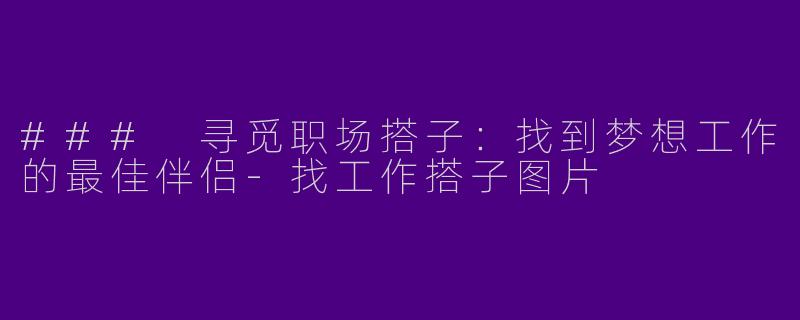 ### 寻觅职场搭子：找到梦想工作的最佳伴侣