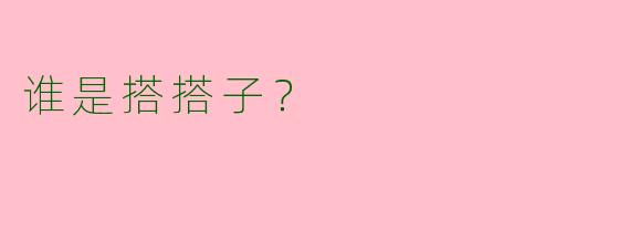 谁是搭搭子？  