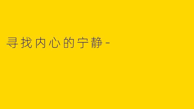 寻找内心的宁静