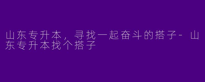 山东专升本，寻找一起奋斗的搭子