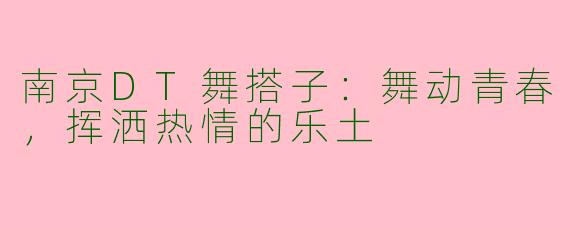 南京DT舞搭子:舞动青春,挥洒热情的乐土
