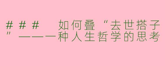 ### 如何叠“去世搭子”——一种人生哲学的思考