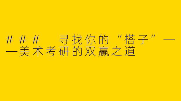 ### 寻找你的“搭子”——美术考研的双赢之道