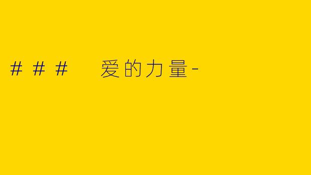 ### 爱的力量