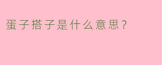 蛋子搭子是什么意思？