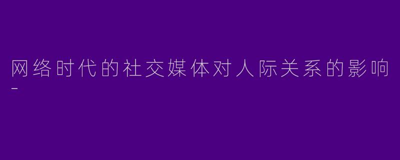 网络时代的社交媒体对人际关系的影响-