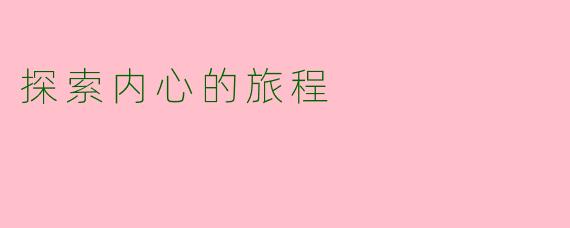 探索内心的旅程