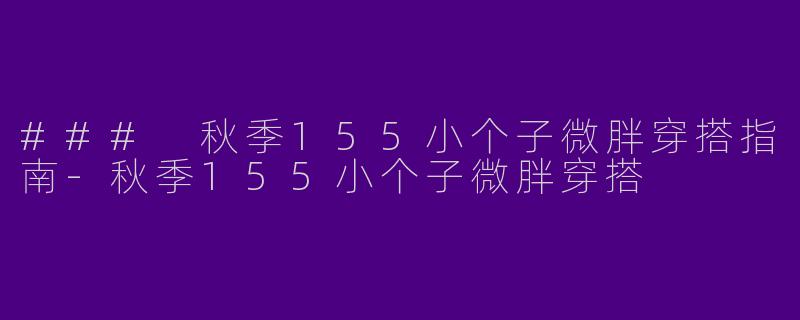 ### 秋季155小个子微胖穿搭指南