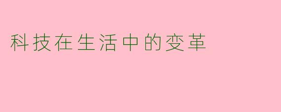 科技在生活中的变革