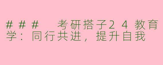 ### 考研搭子24教育学:同行共进,提升自我