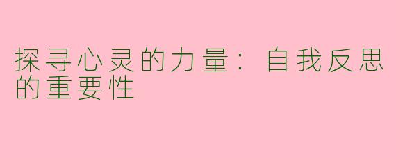 探寻心灵的力量：自我反思的重要性
