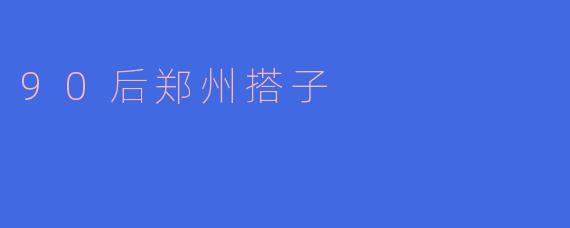 90后郑州搭子的生活与穿梭:城市中的新伴侣