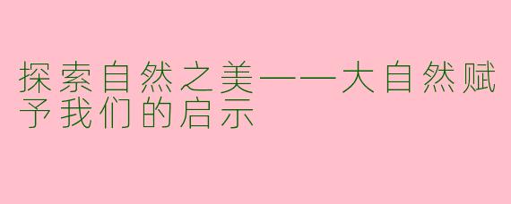 探索自然之美——大自然赋予我们的启示