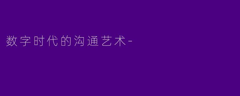 数字时代的沟通艺术-