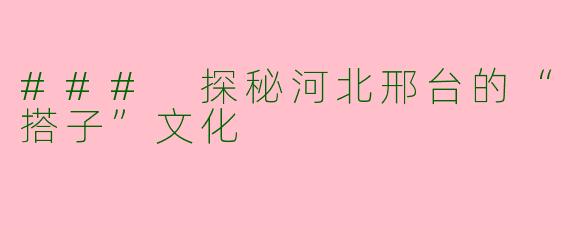 ### 探秘河北邢台的“搭子”文化