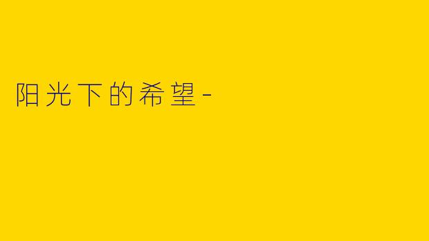 阳光下的希望-