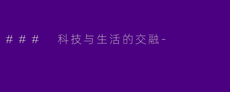### 科技与生活的交融