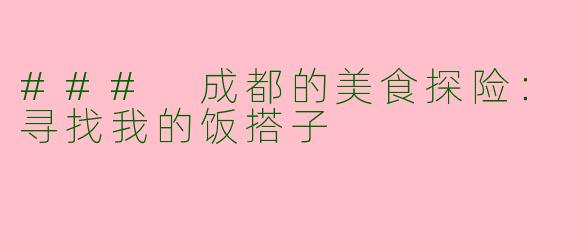 ### 成都的美食探险：寻找我的饭搭子