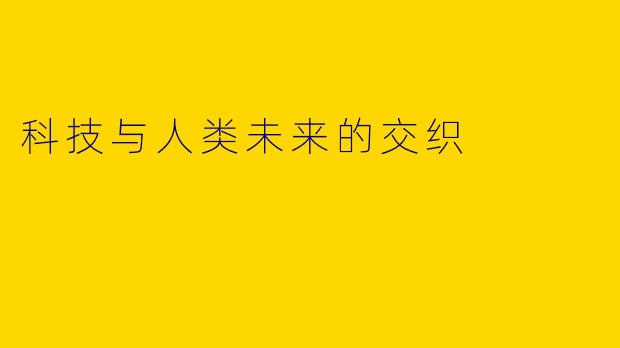 科技与人类未来的交织