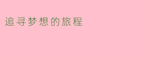 追寻梦想的旅程