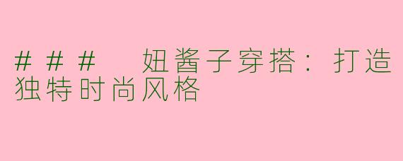 ### 妞酱子穿搭：打造独特时尚风格