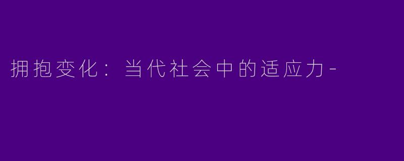 拥抱变化：当代社会中的适应力-
