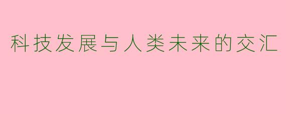 科技发展与人类未来的交汇