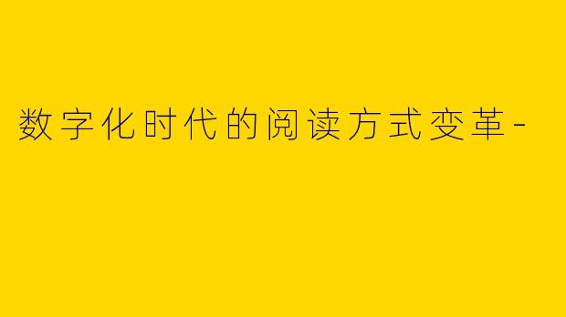 数字化时代的阅读方式变革