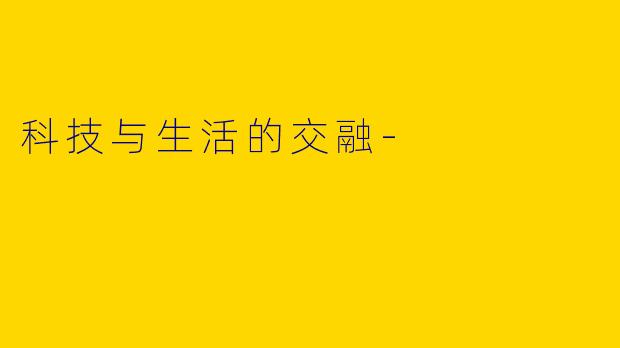 科技与生活的交融-