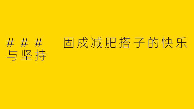 ### 固戍减肥搭子的快乐与坚持