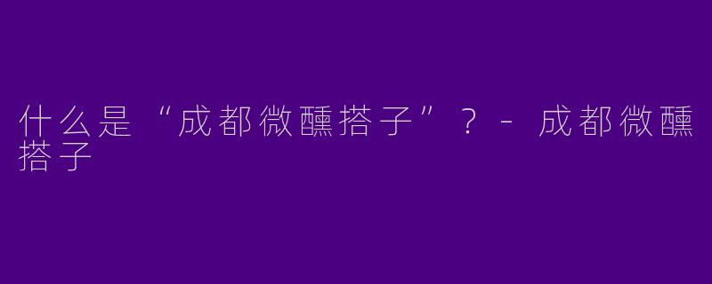 什么是“成都微醺搭子”?