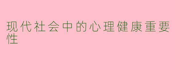现代社会中的心理健康重要性