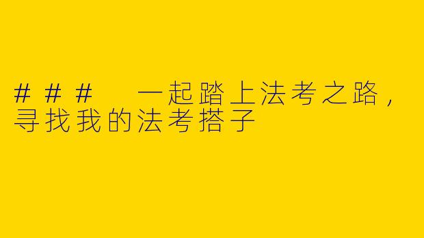 ### 一起踏上法考之路，寻找我的法考搭子