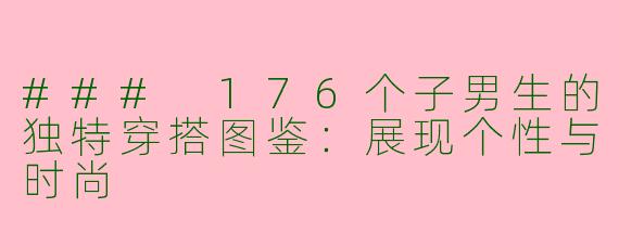 ### 176个子男生的独特穿搭图鉴：展现个性与时尚