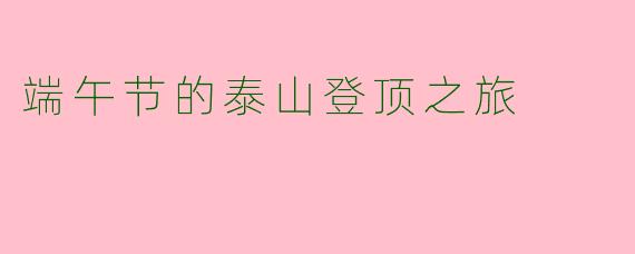端午节的泰山登顶之旅