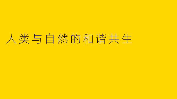 人类与自然的和谐共生