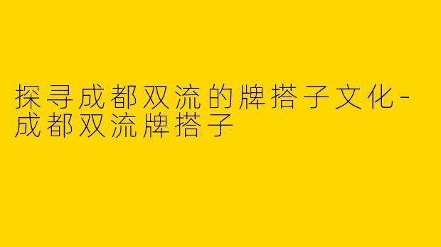 探寻成都双流的牌搭子文化