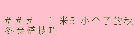 ### 1米5小个子的秋冬穿搭技巧