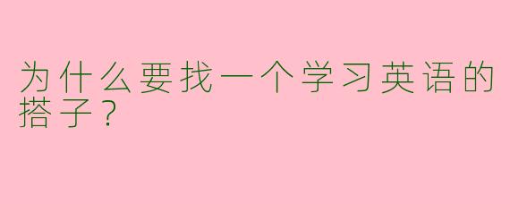 为什么要找一个学习英语的搭子?