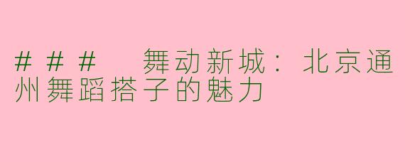 ### 舞动新城：北京通州舞蹈搭子的魅力