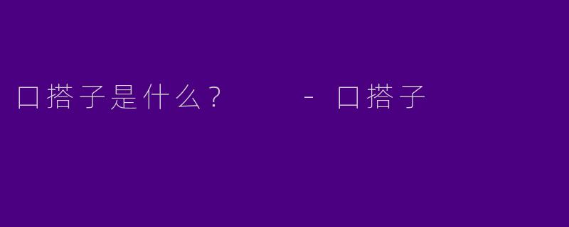 口搭子是什么？  