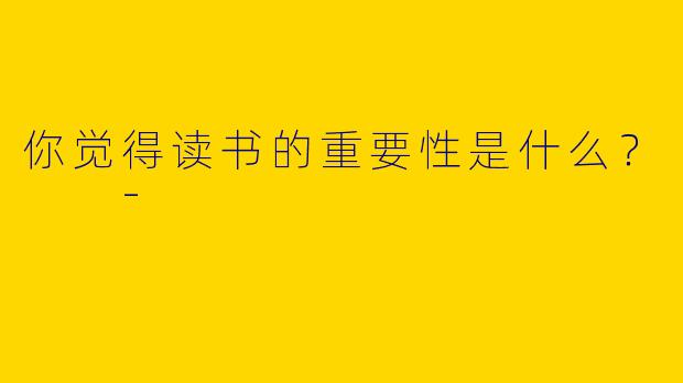 你觉得读书的重要性是什么？  